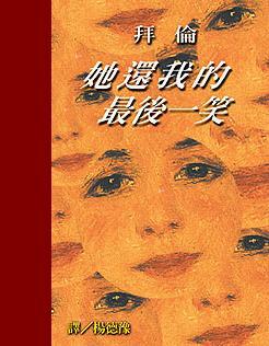 她還我的最後一笑─拜倫詩選﹝特價99元﹞