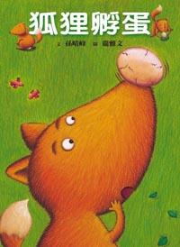 狐狸孵蛋﹝特價199元﹞