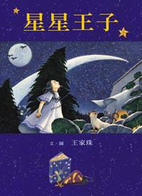 星星王子
