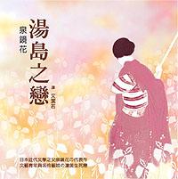 湯島之戀﹝特249元﹞