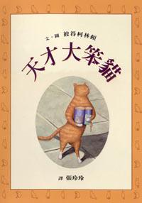 天才大笨貓