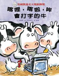 喀哩,喀啦,哞,會打字的牛