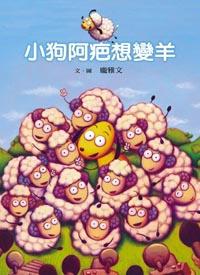 小狗阿疤想變羊