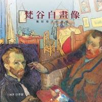 梵谷自畫像:孤獨天才的自白