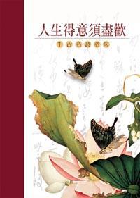 人生得意須盡歡─千古名詩名句