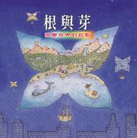 根與芽─改變世界的起點﹝特299元﹞