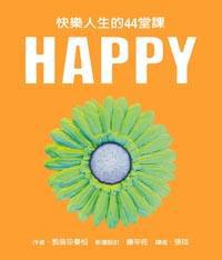 HAPPY─快樂人生的44堂課