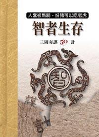 智者生存—三國奇謀50計