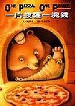 一片披薩一塊錢（超大硬紙板書）
