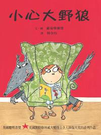 小心大野狼