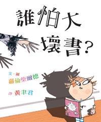 誰怕大壞書