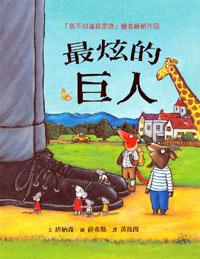 最炫的巨人