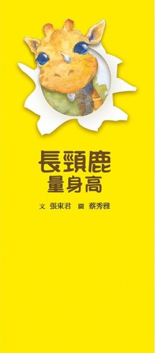 長頸鹿量身高