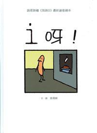 i呀!