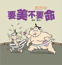要美不要命—整型‧整刑II