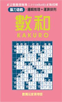數和KAKURO