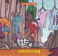 哈利與小恐龍-我能參加嗎?