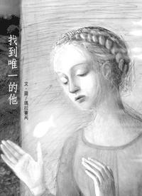 找到唯一的他╱找到唯一的她﹝2冊合1﹞