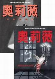 迷人小豬奧莉薇(2合1)套書
