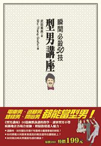 型男講座:瞬間必殺五十技