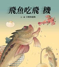 飛魚吃飛機