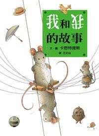 我和我的故事