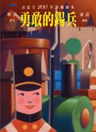 勇敢的錫兵