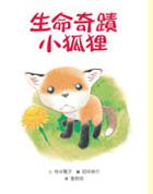 生命奇蹟小狐狸