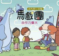 哈利與小恐龍-馬戲團