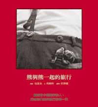 熊與熊一起的旅行﹝特價199元﹞