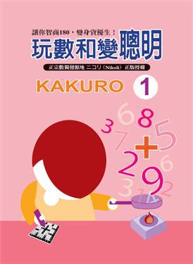 玩數和變聰明(1)