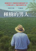 種樹的男人