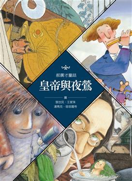 皇帝與夜鶯