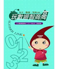 玩數迴智商高