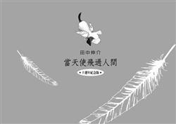 當天使飛過人間