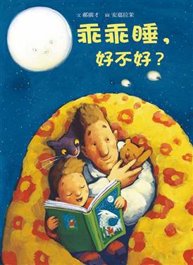 乖乖睡,好不好