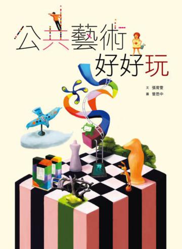 公共藝術好好玩