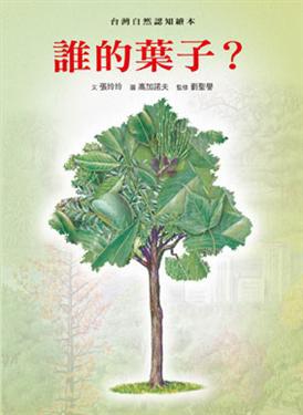 誰的葉子
