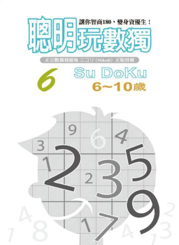 聰明玩數獨6