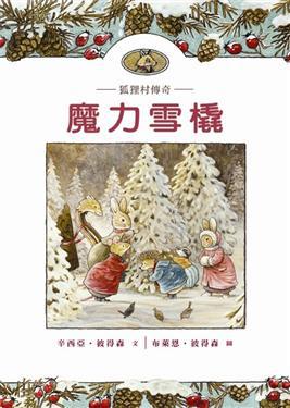 狐狸村傳奇—魔力雪橇（兒童版）