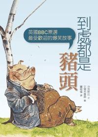 到處都是豬頭﹝兒童版﹞