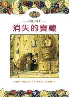 狐狸村傳奇—消失的寶藏（兒童版）