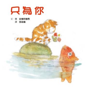 只為你
