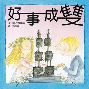 好事成雙（注音）