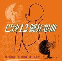 巴沙12號狂想曲
