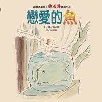 戀愛的魚