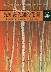 先知&先知的花園