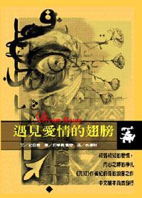 遇見愛情的翅膀