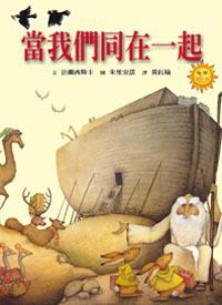 當我們同在一起