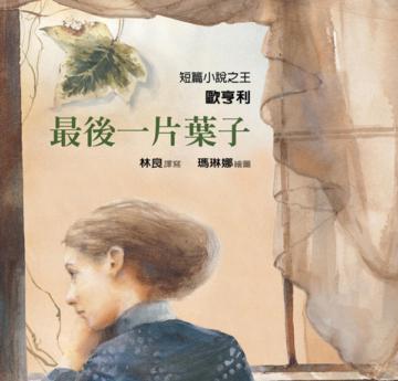 最後一片葉子